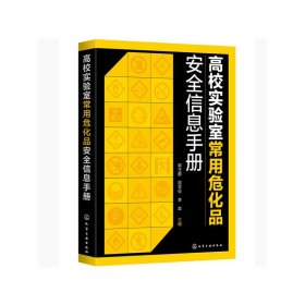 正版✔高校实验室常用危化品安全信息手册 郭玉鹏，屈学俭，李政 主编✍正版全新书籍现货如需其他图书敬请联系客服:)