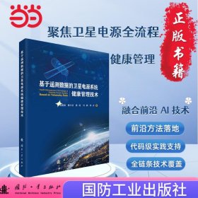 正版✔基于遥测数据的卫星电源系统健康管理技术 国防工业出版社 当当图书 正版 程富强，等 著;✍正版全新书籍现货如需其他图书敬请联系客服:)