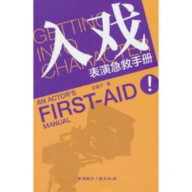 正版✔入戏——表演急救手册 王春子✍正版全新稀缺书籍现货