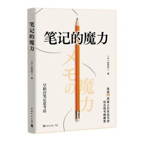 正版✔笔记的魔力 (日) 前田裕二 著，李优雅 译； 中青文 出品✍日本亚马逊畅销图书！连续25周登上日本亚马逊综合畅销榜！日本当红青年创业家前田裕二作品！正版全新稀缺好书现货如需其他图书敬请联系客服:)