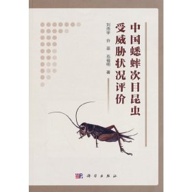 正版✔中国蟋蟀次目昆虫受威胁状况评价 刘浩宇✍正版全新稀缺好书现货如需其他图书敬请联系客服:)