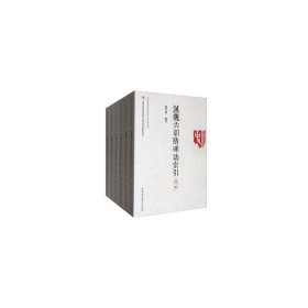 正版✔汉魏六朝隋碑志索引-（全六册） 刘琴丽 著✍正版全新稀缺好书现货如需其他图书敬请联系客服:)