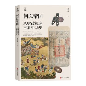 正版✔何以中国·何以帝国：从财政视角再看中华史 刘守刚✍罗振宇、包刚升、梁捷诚挚推荐，得到App《中华帝国财政30讲》原稿修订升级版，附录《燕京书评》对谈深度长文，揭开中华历史三千年背后潜藏的财政逻辑正版全新书籍现货如需其他图书敬请联系客服:)