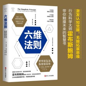正版✔心悦读丛书·六维法则：世界很复杂，你要很简单 〔英〕茱莉亚·霍布斯鲍姆✍英国皇家特许管理协会CMI年度管理图书奖，年度商业图书奖 行为科学大师、官佐勋章获得者霍布斯鲍姆 为身处复杂世界里的人们带来简化的人生指南正版全新书籍现货如需其他图书敬请联系客服:)