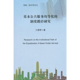 正版✔基本公共服务均等化的制度路径研究 王爱君✍正版全新书籍现货