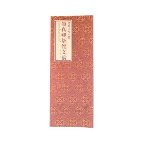 正版✔中国法帖珍赏·颜真卿祭侄文稿 上海书画出版社 编✍正版全新书籍现货如需其他图书敬请联系客服:)