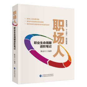 正版✔职场人——职业生命周期进阶笔记 陈金兴✍正版全新书籍现货如需其他图书敬请联系客服:)