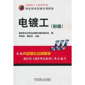 正版✔电镀工（初级） 李家柱 韩志忠 李家柱 韩志忠✍正版全新书籍现货如需其他图书敬请联系客服:)