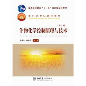 正版✔作物化学控制原理与技术（第2版） 段留生 田晓莉✍正版全新书籍现货