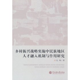 正版✔乡村振兴战略实施中民族地区人才融入机制与作用研究 孔瑞✍正版全新书籍现货