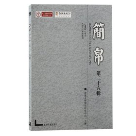 正版✔简帛（第二十六辑） 武汉大学简帛研究中心主办✍简帛研究新成果正版全新书籍现货如需其他图书敬请联系客服:)