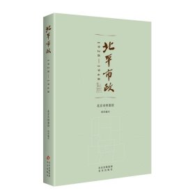 正版✔北平市政：1928-1948 北京市档案馆✍本书为当今北京城市建设与发展提供了借鉴。使读者深入了解民国时期北京城市发展的艰难历程和前人为北京城市的近代化所倾注的心血，激发我们建设伟大首都的热情，也更加热爱这座城市。正版全新书籍现货如需其他图书敬请联系客服:)