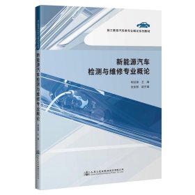 正版✔新能源汽车检测与维修专业概论 山东交通技师学院✍正版全新书籍现货如需其他图书敬请联系客服:)