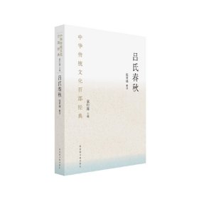 正版✔中华传统文化百部经典·吕氏春秋（平装） 张双棣✍正版全新书籍现货如需其他图书敬请联系客服:)