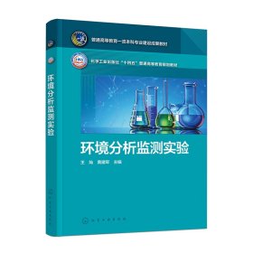 正版✔环境分析监测实验(王灿) 王灿、黄建军 主编✍正版全新书籍现货如需其他图书敬请联系客服:)