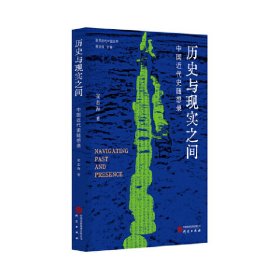 正版✔历史与现实之间：中国近代史随想录 崔志海 著✍正版全新书籍现货如需其他图书敬请联系客服:)