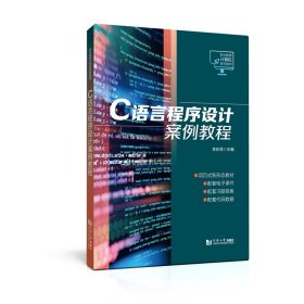 正版✔C语言程序设计案例教程（职业教育计算机系列教材） 李东亮✍正版全新书籍现货