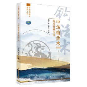 正版✔中华钩活术钩活骨减压术 魏玉锁, 魏乐主编✍充分显示了钩活术中医微创、高效、绿色、安全中医特异针疗法的优势正版全新书籍现货如需其他图书敬请联系客服:)