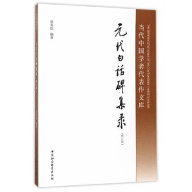 正版✔元代白话碑集录（修订版） 编者✍正版全新稀缺好书现货如需其他图书敬请联系客服:)