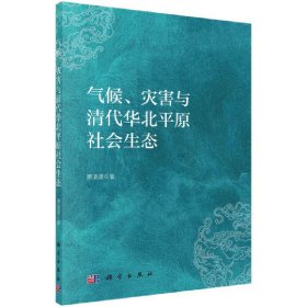 正版✔气候、灾害与清代华北平原社会生态 萧凌波✍正版全新稀缺好书现货如需其他图书敬请联系客服:)
