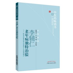 李辅仁老年病中医药畅销书选粹·独特治验：附李氏家传验方和祖传七坛药酒秘方