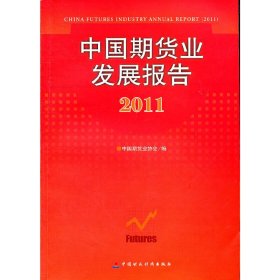 正版✔中国期货业发展报告2011 中国期货业协会 编✍正版全新书籍现货如需其他图书敬请联系客服:)