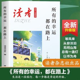正版✔读者杂志励志憧憬篇 所有的幸运都在路上 人生感悟心灵鸡汤 青春成长励志散文 文学文摘勇敢面对未来的生活工作抉择 适合16-22岁青少年阅读 读者杂志社 著，读者杂志社 编✍正版全新书籍现货如需其他图书敬请联系客服:)