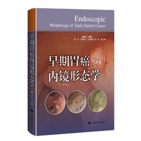 正版✔早期胃癌内镜形态学 殷泙 方盛泉✍早期胃癌的形态学诊断正版全新书籍现货如需其他图书敬请联系客服:)