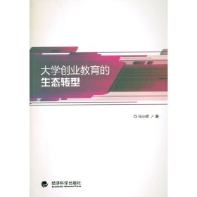 正版✔大学创业教育的生态转型 马小辉 著✍正版全新书籍现货如需其他图书敬请联系客服:)