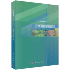 正版✔生物资源汇论 陈集双 欧江涛✍正版全新书籍现货如需其他图书敬请联系客服:)