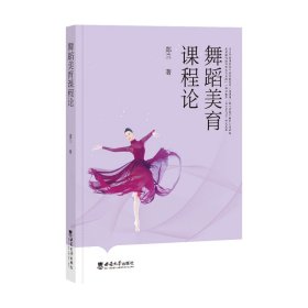 正版✔舞蹈美育课程论 郑兰✍正版全新稀缺好书现货