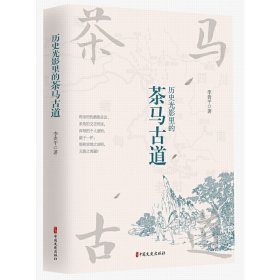 正版✔历史光影里的茶马古道 李贵平✍正版全新书籍现货如需其他图书敬请联系客服:)