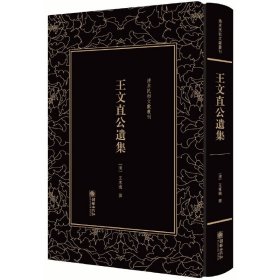 正版✔清末民初文献丛刊·王文直公遗集 (清)王东槐✍管窥“咸丰帝师”的文学建树；文章直陈时弊，大胆建言献策；诗词辞藻严谨，平实朴易，寓意深达；“古之遗直”王东槐先生的文章诗词专集。正版全新书籍现货如需其他图书敬请联系客服:)