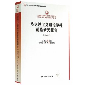 中国社会科学院马克思主义理论学科建设与理论研究系列丛书：马克思主义理论学科前沿研究报告