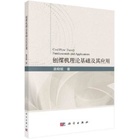 正版✔刨煤机理论基础及其应用 康晓敏✍正版全新书籍现货如需其他图书敬请联系客服:)