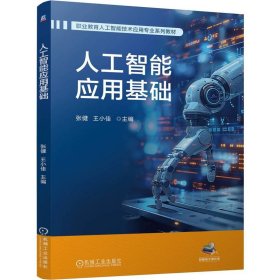 正版✔人工智能应用基础 张健 王小佳 张健 王小佳✍涵盖基础理论 项目实例丰富正版全新书籍现货如需其他图书敬请联系客服:)