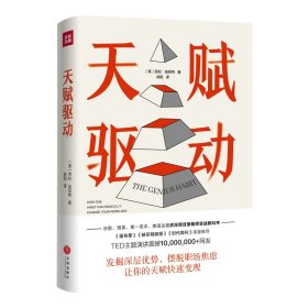 正版✔天赋驱动（世界500强企业资深绩效策略师实战教科书。发掘深层优势，摆脱职场焦虑，让你的天赋快速变现。《福布斯》《赫芬顿邮报》《时代周刊》盛赞推荐！） (美)劳拉·加尼特✍正版全新书籍现货如需其他图书敬请联系客服:)