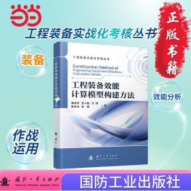 正版✔工程装备效能计算模型构建方法 工程装备实战化考核丛书 装备 国防工业出版社 当当图书 正版 鞠进军，汪辉，史小敏，陈俞龙，张颖，郝学兵，等✍正版全新书籍现货如需其他图书敬请联系客服:)