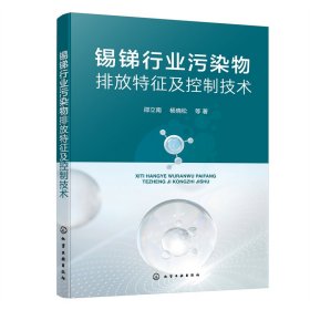 正版✔锡锑行业污染物排放特征及控制技术 邵立南、杨晓松 等 著✍锡锑行业污染物排放特征及控制技术全面解析，锡锑行业环保人员技术参考书正版全新书籍现货如需其他图书敬请联系客服:)