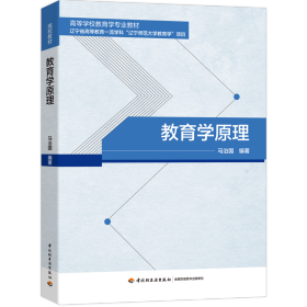 正版✔教育学原理 马治国✍一部“教育学原理”课程适用的教材，也可以作为学习研究教育基本理论的基础资源正版全新书籍现货