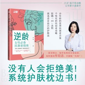 正版✔逆龄：女性抗衰老指南 周倩✍医学博士、知乎优秀回答者专为女性打造的系统科学抗衰老方案，阻击皱纹、松垮、暗沉、斑点、下垂，重回年轻态，拥有健康苹果肌、紧致下颌线。正版全新书籍现货如需其他图书敬请联系客服:)