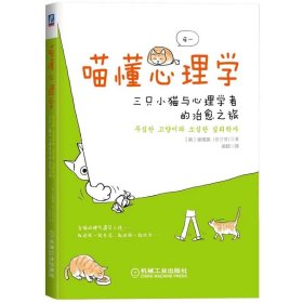 正版✔喵懂心理学：三只小猫与心理学者的治愈之旅 张根英 著✍人驯养猫，其实是猫训练人？披露（没什么用的）心理学派养猫秘籍！用文字与图画传递欢乐和感动，一份给所有“猫奴”的治愈大礼。正版全新书籍现货如需其他图书敬请联系客服:)