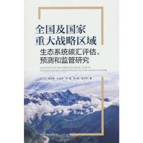 正版✔全国及国家重大战略区域生态系统碳汇评估、预测和监管研究 赵卫✍正版全新书籍现货如需其他图书敬请联系客服:)