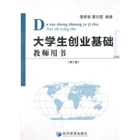 正版✔大学生创业基础教师用书（第二版） 董青春，董志霞 著✍正版全新书籍现货如需其他图书敬请联系客服:)