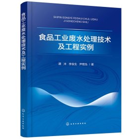 正版✔食品工业废水处理技术及工程实例 谭冲、李俊生、尹煜泓 著✍针对典型食品行业的生产废水，介绍食品废水的有效处理和资源化利用正版全新书籍现货如需其他图书敬请联系客服:)