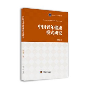 正版✔中国老年健康模式研究 崔晓东 著✍正版全新书籍现货如需其他图书敬请联系客服:)