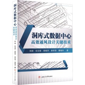 正版✔洞库式数据中心高效通风设计关键技术 杨健 隧道 杨健 张安睿 曾艳华 春军伟 曹晓玲 等✍正版全新稀缺书籍现货