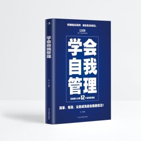 正版✔学会自我管理 蒋菲✍简单、有效，让你成为出色的自己正版全新书籍现货如需其他图书敬请联系客服:)