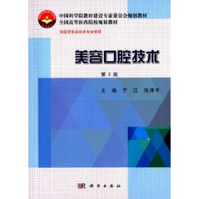 正版✔美容口腔技术（第2版） 于江，张津平✍正版全新书籍现货如需其他图书敬请联系客服:)