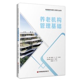 正版✔养老机构管理基础 刘香艳 王燕 张俊杰✍正版全新书籍现货如需其他图书敬请联系客服:)